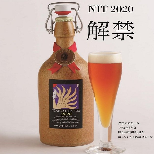 九尾狐陶瓷瓶(Nasukohgen Ninetailed Fox 2020) - :: Beer Bee 啤酒瘋::