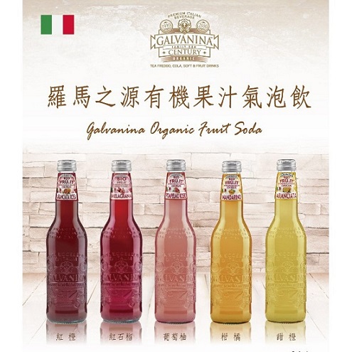 羅馬之源-果汁氣泡飲料(Galvanina Organic Fruit Soda)