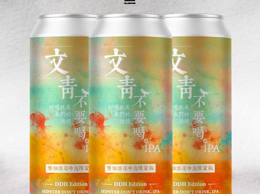 二十三號釀酒-文青不要喝IPA 雙倍酒花冷泡限定版(罐裝)#23 Brewing Hipster Dont Drink, IPA DDH Edition(Can)